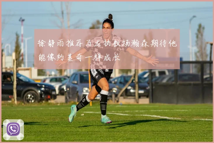 徐静雨推荐马龙执教杨瀚森期待他能像约基奇一样成长