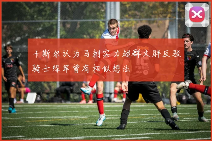 卡斯尔认为马刺实力超群文胖反驳骑士绿军曾有相似想法