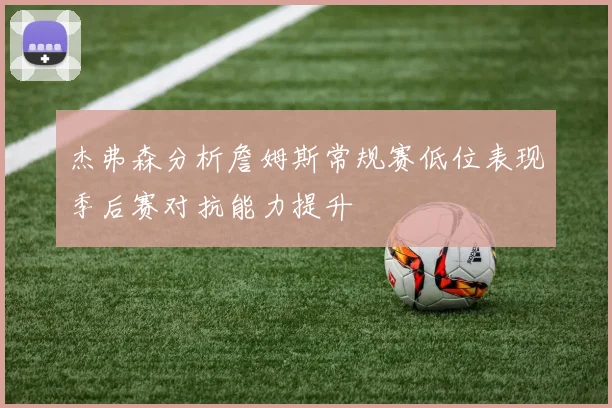 杰弗森分析詹姆斯常规赛低位表现季后赛对抗能力提升
