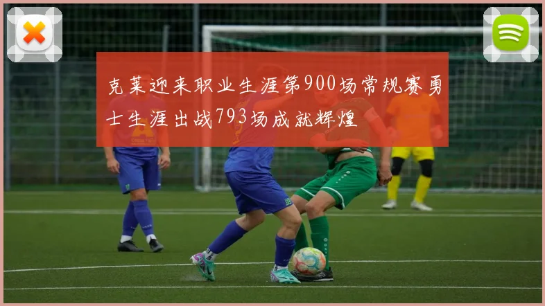 克莱迎来职业生涯第900场常规赛勇士生涯出战793场成就辉煌