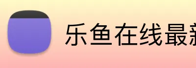 乐鱼在线最新官网 Logo